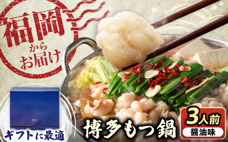 【ギフト用】 博多もつ鍋（醤油味）3人前 《豊前市》【株式会社 海千】[VEC008]