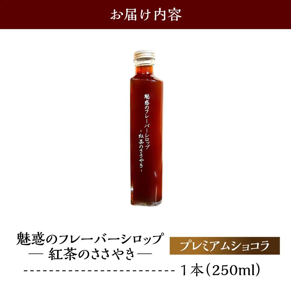 魅惑のフレーバーシロップ～紅茶のささやき～　プレミアムショコラ