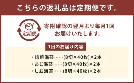 【6ヶ月定期便】 ボトル海苔3種 6本セット （焼き海苔・あじ海苔・しお海苔 8切×40枚×各2本） 有明海産 初摘み 有明 高級海苔