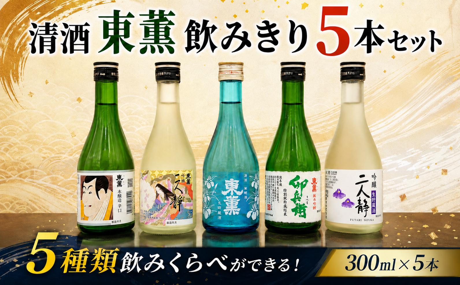 
                  清酒 東薫飲みきり5本セット ( 300ml × 5本 ) 日本酒 のみくらべ 飲み比べ 飲みきり のみきり 吟醸二人静 純米吟醸卯兵衛 本醸造辛口 本醸造生貯蔵酒 吟醸二人静生貯蔵酒 13度 14度 15度 セット 酒 さけ お酒 sake 純米 千葉県 香取市 TKS001
                