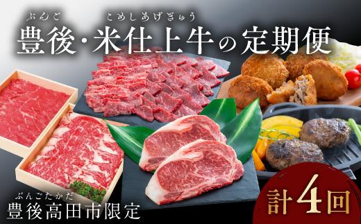 【4ヶ月定期便・米仕上牛】厳選牛肉!! 豊後・米仕上牛食べ尽し定期便 | 米仕上牛定期便 定期牛肉便 牛たべつくし ぎゅう肉 米仕上牛肉 豊後高田市