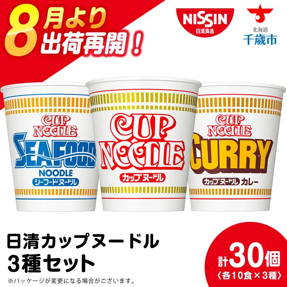 【9月30日受付終了】日清 ヌードル3種セット 各10食