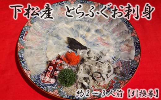 下松産　とらふぐお刺身（陶器皿）約2～3人前【引換券】 ／とらふぐ ふぐ刺身 下松 ふぐ 刺身 引換券 陶器皿 新鮮 海鮮 魚介 グルメ お取り寄せ ご当地 山口 フグ ぷりぷり 旨み 贅沢 旬 魚料理 山口県 特産品 No.095