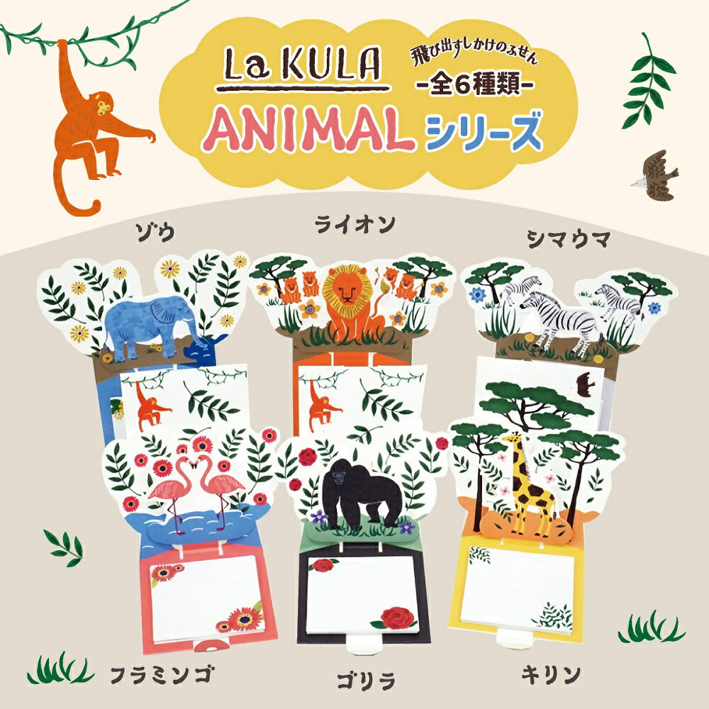 【ふるさと納税】飛び出す森の動物付箋 【La KULA】(ラクラ) ANIMAL｜付箋 飛び出す ポップアップ 付せん ゾウ ライオン シマウマ フラミンゴ ゴリラ キリン 文具 メモ プレゼント 動物 かわいい しかけ メモ帳 ギフト 子供 子ども 孫 大人
