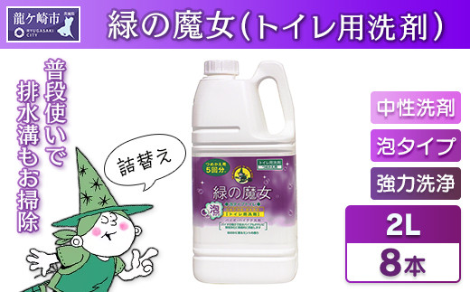 緑の魔女泡タイプトイレ2L×8本セット 環境配慮型洗剤 | 洗剤 液体 環境配慮トイレ用 黄ばみ 黒ずみ 大容量 安全 中性タイプ 日常品 トイレ クリーナー お掃除 そうじ 赤カビ 大容量 大掃除 泡タイプ 泡 茨城県 龍ケ崎市