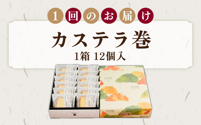 【全12回定期便】カステラ巻 1箱 （12個入） 個包装 長崎 土産 ギフト 五島市/文明堂総本店 [PEO012]