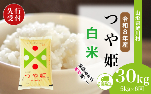 ＜令和8年産米先行受付＞ 山形県産 特別栽培米 つや姫 【白米】30kg定期便 (5kg×6回)　配送時期指定できます！