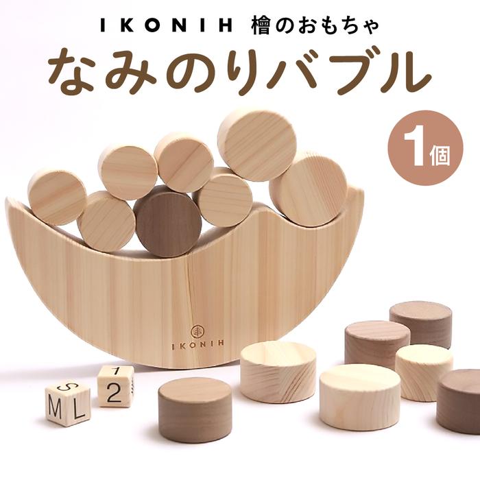 【ふるさと納税】檜のおもちゃ　IKONIH　なみのりバブル