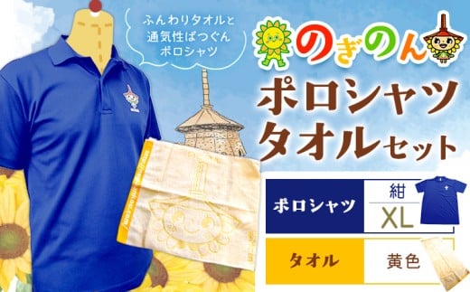 のぎのん ポロシャツ・タオル セット 1セット ポロシャツ 紺 XLサイズ タオル 黄色 野木町観光協会《30日以内に出荷予定(土日祝除く)》栃木県 野木町 のぎのん ひまわりサンちゃん マスコットキャラクター 通気性