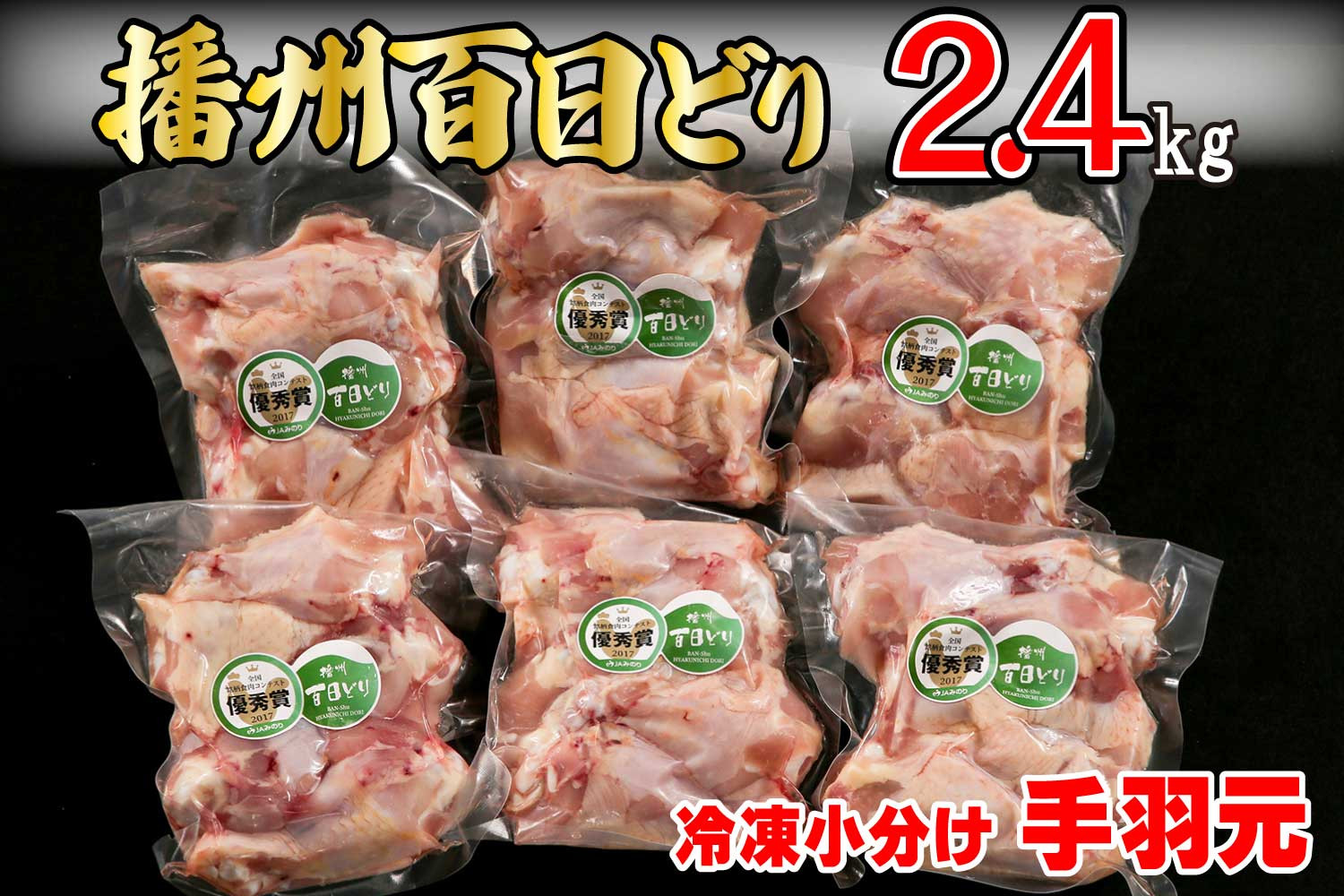 666 播州百日どり　冷凍小分け手羽元2.4kg