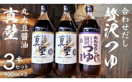 丸大豆醤油 ・真壁  ( 900ml  × ２本 )  と 贅沢つゆ ( 900ml × 1本 ) の 詰め合わせ きあげ 醤油 木桶仕込み しょうゆ しょう油 つゆ 天つゆ めんつゆ 調味料 国産 丸大豆 小麦 食塩 砂糖 みりん かつおぶし しいたけ 椎茸 昆布 こんぶ 老舗  鈴木醸造 桜川市 [EP006sa]