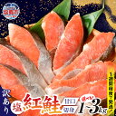 【ふるさと納税】訳あり 鮭 切り身 紅鮭 甘口 選べる容量 1kg 〜 3kg 不揃い 規格外 無添加 紅サケ カマ 尻尾 込み バラ凍結 簡易包装 小分け ストック さけ サケ シャケ 塩鮭 塩さけ 魚 おかず お弁当 焼き魚 焼鮭 切り身 冷凍 塩竈市 宮城県