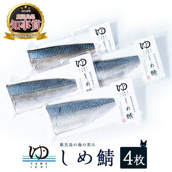 【ふるさと納税】しめ鯖(4枚)鹿児島県 長島町産 国産 鯖 サバ しめ鯖 しめさば お刺身 カルパッチョ サラダ 海の幸 海鮮 魚介類 加工品 おかず おつまみ【夢一水産】yume-3381