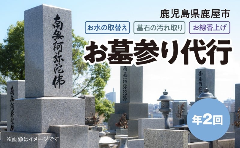 
529-2 お墓参り代行（年２回）
