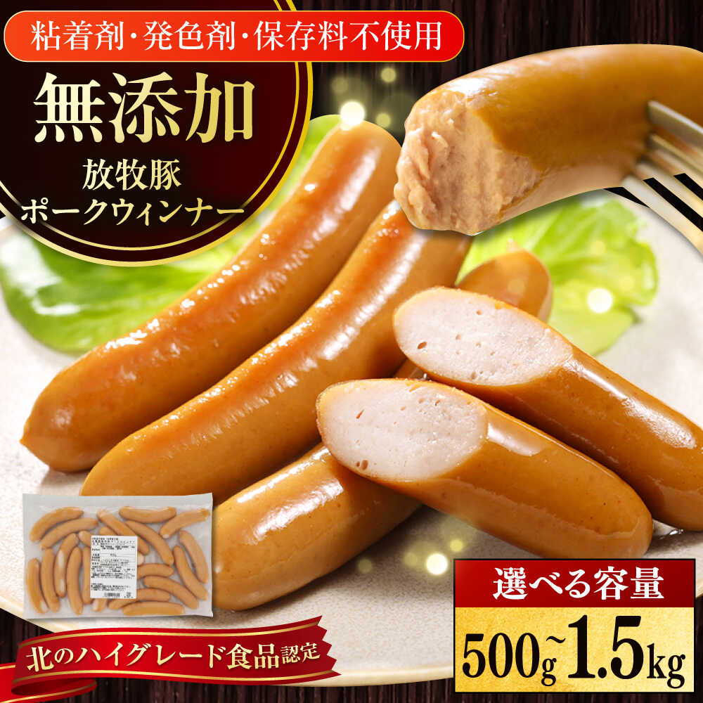 【ふるさと納税】【選べる容量・お届け回数！】 放牧豚 ポークウィンナー 500g 1kg 1.5kg 【ファーマーズファクトリー株式会社】定期便 毎月 無添加 ソーセージ ウインナー チョリソー 冷凍 詰め合わせ 大容量 保存料 着色料 不使用 北海道 [AXBA009/AXBA091/AXBA092]