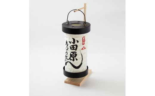 【小田原提灯　ちょうちん 大　スタンド付き】童謡「お猿のかごや」にも登場する小田原発祥の提灯【 提灯 記念品 神奈川県 小田原市 】