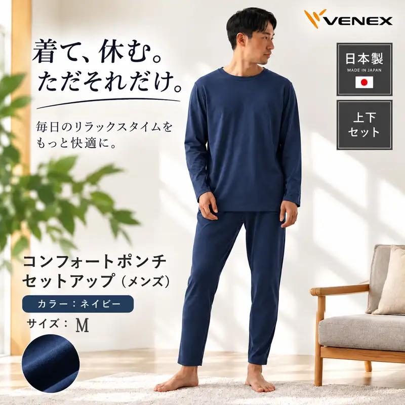 VENEX リカバリーウエア コンフォートポンチ セットアップ  ネイビーM メンズ 【リカバリーウェア】VNX205_p001