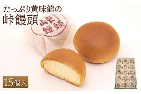 【ギフトにもおすすめ！】町の銘菓 峠饅頭 15個入り / 和菓子 お菓子 スイーツ 贈答 餡子 九州 [IBM003]