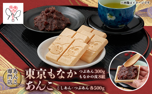 キノアンバラエティセット(東京もなか・吟醸匠のこしあん・北海つぶあん)【1539868】