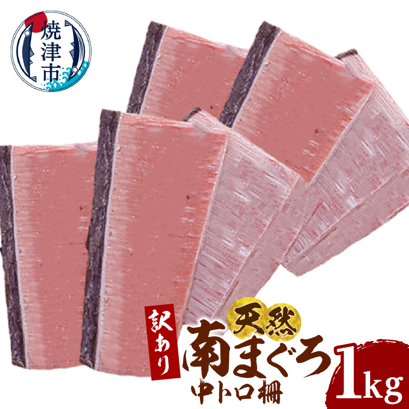 a17-141　訳あり 天然 ミナミマグロ 中トロ 柵 刺身 焼津 海の極 1kg