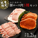 【ふるさと納税】【 数量限定 】 かごしまポーク 豚ロース肉 3種 1.2kg | 豚肉 肉 豚ロース しゃぶしゃぶ 味噌漬け とんかつ 厚切り セット お肉 ポーク スライス グルメ ご当地 鹿児島県大崎町 鹿児島県産