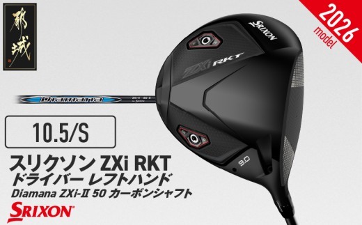 
                  スリクソン ZXi RKT ドライバー レフトハンド Diamana ZXi-Ⅱ 50 カーボンシャフト (10.5/S)【2026モデル】_JI-C704-105S
                