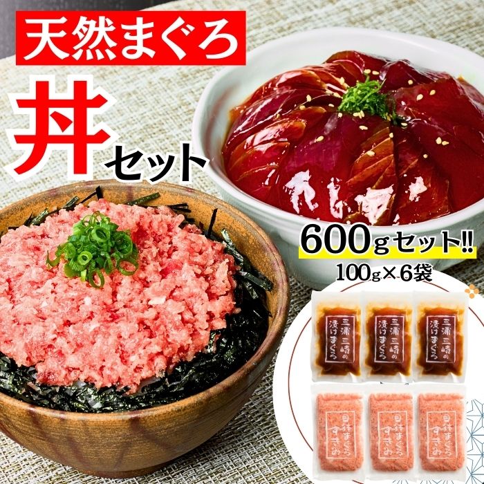 【ふるさと納税】 三崎まぐろ 2度おいしい まぐろ2色丼セット 600g 各100g × 3P 赤身 マグロ 鮪 メバチマグロ 漬け ねぎとろ すきみ 丼 魚 魚介 冷凍 おいしい 天然 小分け 便利 三崎恵水産 神奈川県 三浦市 おすすめ ランキング プレゼント ギフト