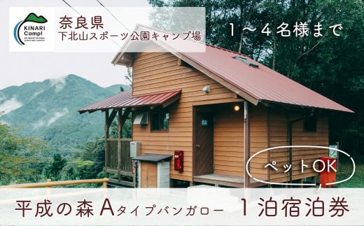 【ペット同伴可!】平成の森・Aタイプバンガロー (4人用) 奈良 下北山スポーツ公園キャンプ場 1泊宿泊券 アウトドア 旅行 キャンプ 温泉 大自然 人気 ファミリー ソロ 焚火  