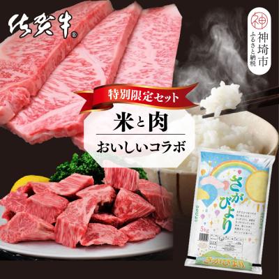 ふるさと納税 神埼市 【3回定期便】特別限定セット さがびよりと佐賀牛 おいしいコラボ(H996P127)