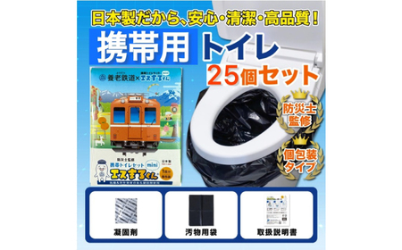非常用携帯トイレ 25回分 【養老鉄道トレインBOX】 非常用トイレ 防災グッズ 防災備蓄 岐阜市 / エスイーアイ[ANDV011]