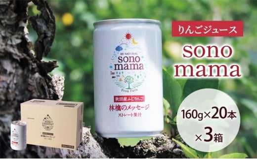 りんごジュース「sonomama」（160g×20本）×3箱 りんご リンゴ ジュース リンゴジュース 飲料