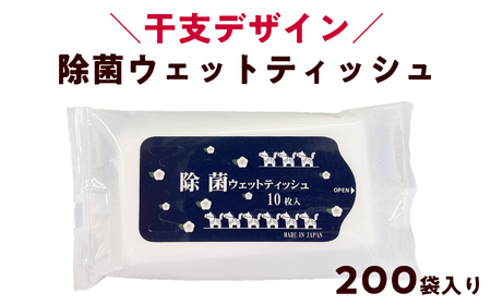 除菌ウェットティッシュ 200袋 大容量 国産｜高知県日高村工場製造 個包装 アルコール配合 備蓄 防災 干支デザイン 携帯用 除菌シート まとめ買い
