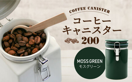 【美濃焼】＜モスグリーン＞コーヒーキャニスター 200 1個【ZERO JAPAN】保存容器 コーヒー豆 キッチン収納 [MBR216-6]