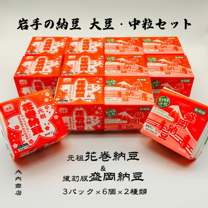 【ふるさと納税】岩手の納豆 大豆・中粒セット（3パック×6個×2種類） 大内商店 納豆 花巻市 岩手県
