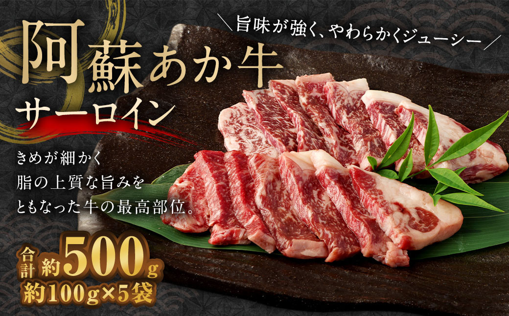 
            阿蘇あか牛 サーロイン 約500g 牛肉 ステーキ
          