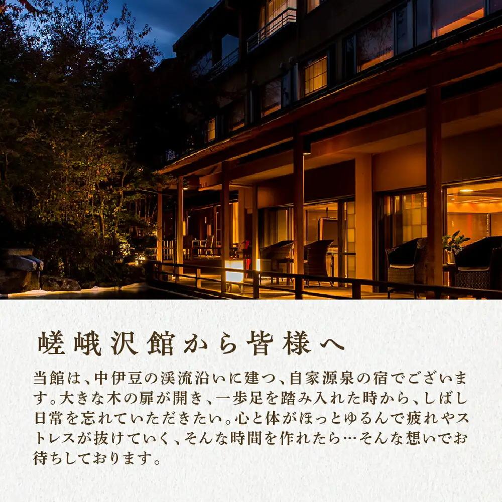 宿泊券 伊豆 天城 湯ヶ島 温泉 自家源泉の宿【嵯峨沢館】宿泊券 2名様 （源泉掛け流し露天風呂付） 旅行 クーポン