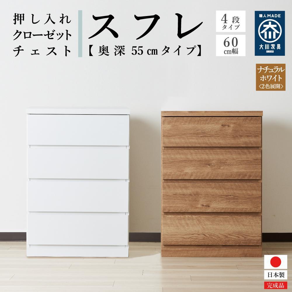 【ふるさと納税】【アルファタカバ】60cm幅4段(奥深タイプ55cm) 押し入れ 収納 キャスター 収納 引き出し 棚 収納棚 おしゃれ 幅60cm 奥行55cm 高さ86cm スフレ＜2色展開＞ | 家具 ファニチャー 人気 おすすめ 送料無料