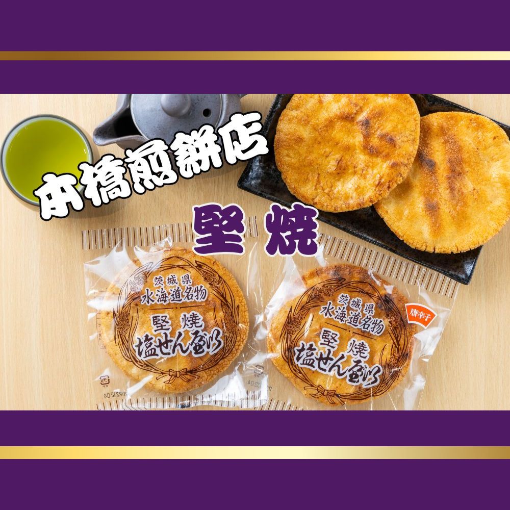 【ふるさと納税】【老舗　本橋煎餅店】堅焼き塩せんべい(唐辛子入)10枚入り