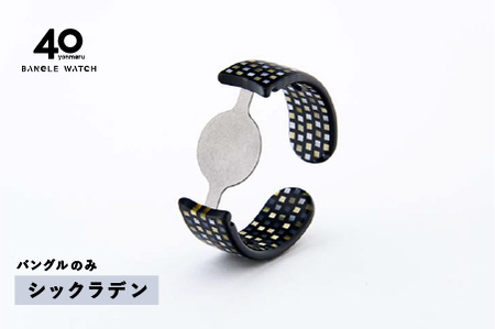 ＜付け替え用バングルのみ＞鯖江発！眼鏡職人が作った新感覚の腕時計 バングルウォッチ40（バングルのみ）シックラデン