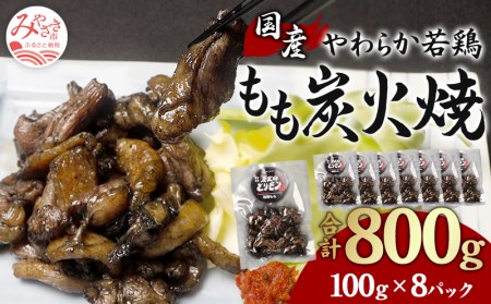 やわらか 若鶏もも 炭火焼き 100g×8パック 宮崎名物炭火焼