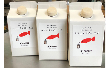 カフェオレベース キッズも飲める甘くておいしいカフェオレのもと 3本 セット コーヒー牛乳 カフェオレ カフェインレス コーヒー カフェラテ 希釈 ドリンク 飲み物 飲料 ジュース 子供 ギフト プレ