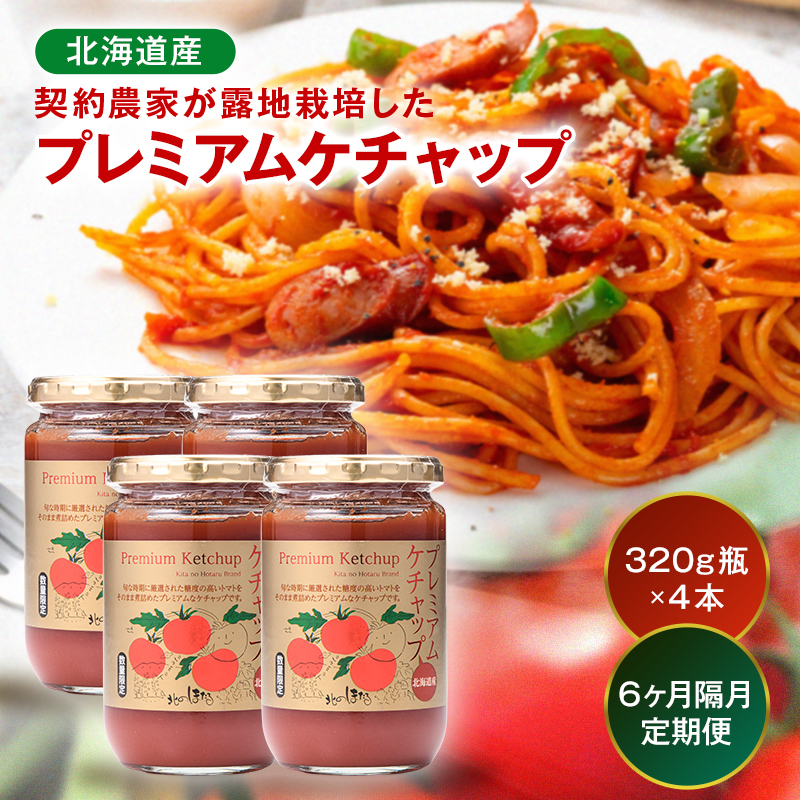 【定期便】プレミアムトマトケチャップ【320g瓶×4本×6ヶ月】（隔月）北海道産 トマト 国産 無添加 濃厚 食べるケチャップ 高級調味料 調味料 加工品 お取り寄せ ギフト プレゼント 贈り物 沼田町 北海道 n-0234