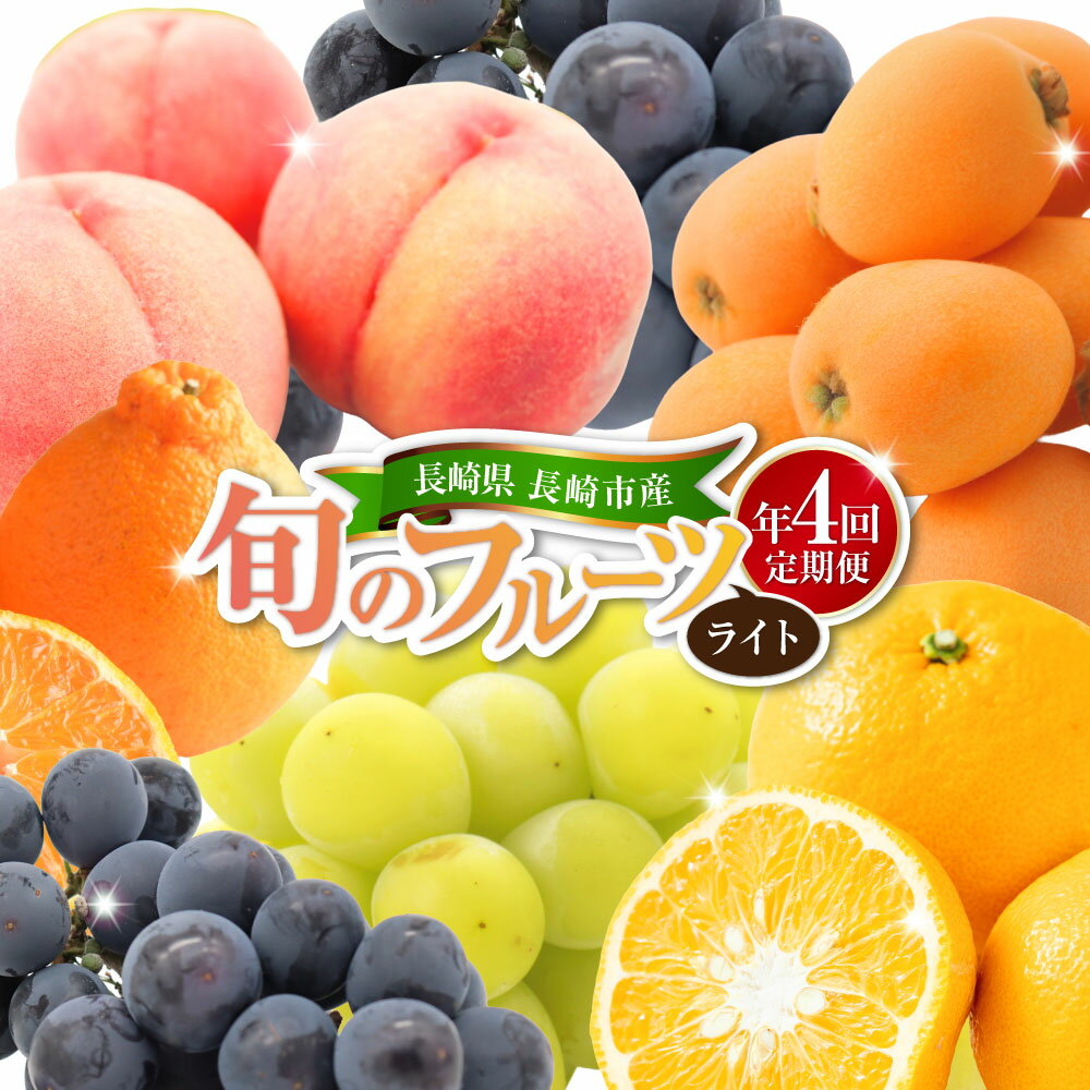 【ふるさと納税】【年4回定期便（2月・4月・6月・9月配送）】長崎 旬のフルーツ 定期便 ライト シャインマスカット・ハウス桃・びわ・柑橘 かんきつ ビワ 枇杷 もも モモ 桃 ぶどう ブドウ 葡萄 フルーツ くだもの 果物 果実 デザート 長崎県産 国産 長崎県 長崎市 送料無料