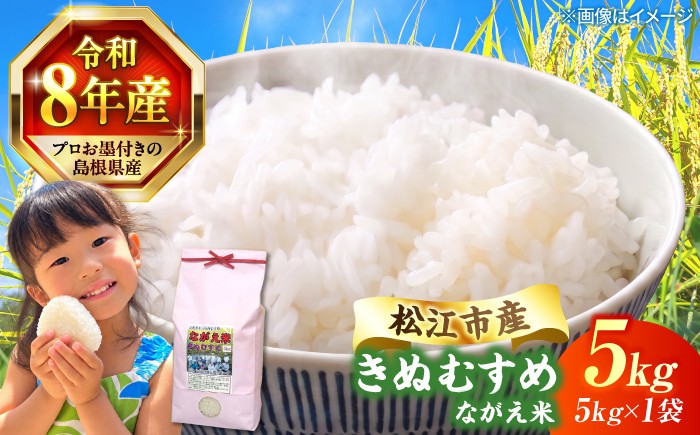 
                  新米 令和8年産 島根県産「きぬむすめ」5kg（5kg×1袋） お米 5kg 島根県産 松江市 きぬむすめ 米 精米 こめ 送料無料  [ALCG015]
                