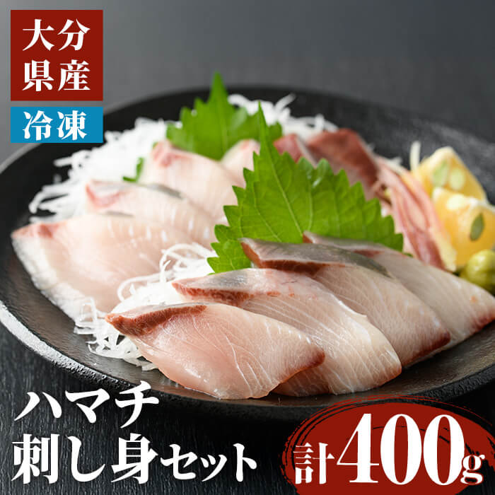 【ふるさと納税】ハマチ 刺身 セット （計400g・ハマチ100g×4皿、醤油30ml×4個） はまち タレ 魚 魚介 鮮魚 海鮮 刺し身 小分け 【opbe009】【水元】