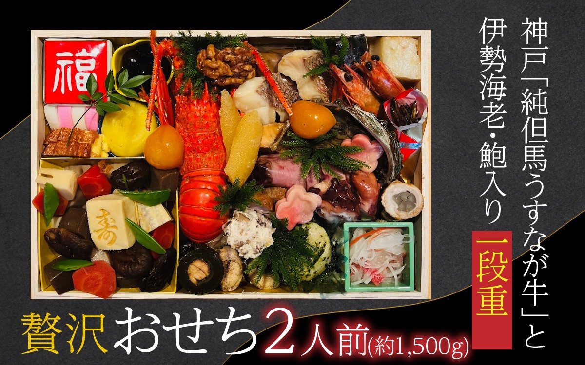 
                  【先行予約】神戸「純但馬うすなが牛」と伊勢海老・鮑も入った贅沢おせち 2人前
                