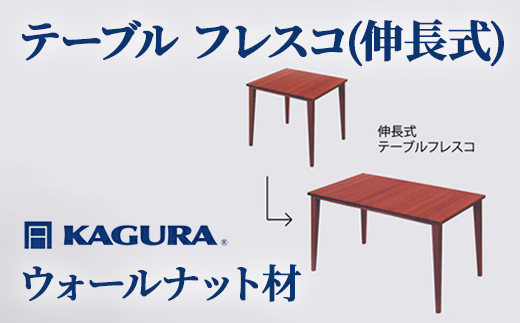 家具蔵 KAGURA テーブル フレスコ 伸長式 ウォールナット材 家具 ダイニング 木材 無垢材 職人 手作業 天然木 高級木材 安全 インテリア 高級家具 熟練 無着色 おしゃれ 天然木無垢材 温もり シンプル 洗練 【株式会社アイダ】【ho1158】