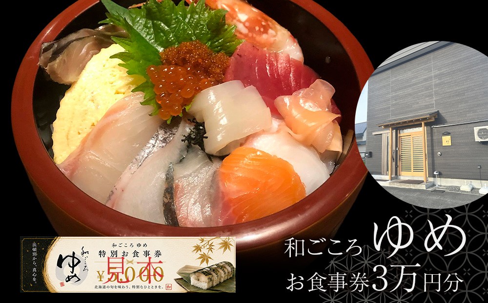 
                  和ごころゆめお食事券30000円分（5000円×6枚）
                
