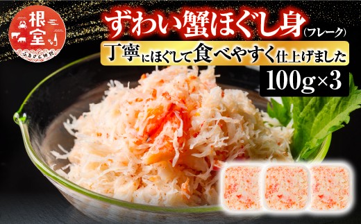 
            A-10074  ずわい蟹ほぐし身(フレーク)100g×3
          