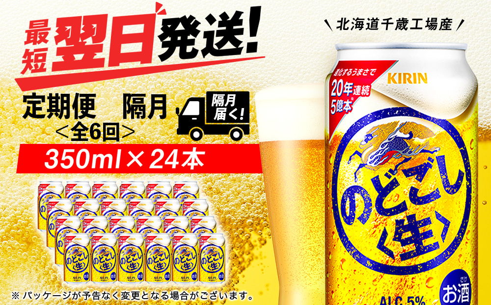 【定期便6回・隔月】キリンのどごし＜生＞ 350ml（24本）＜北海道千歳工場産＞